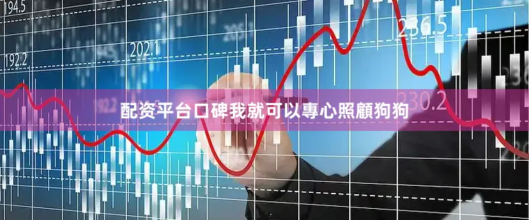 配资平台口碑我就可以專心照顧狗狗