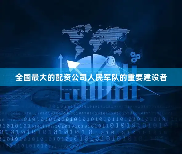 全国最大的配资公司人民军队的重要建设者