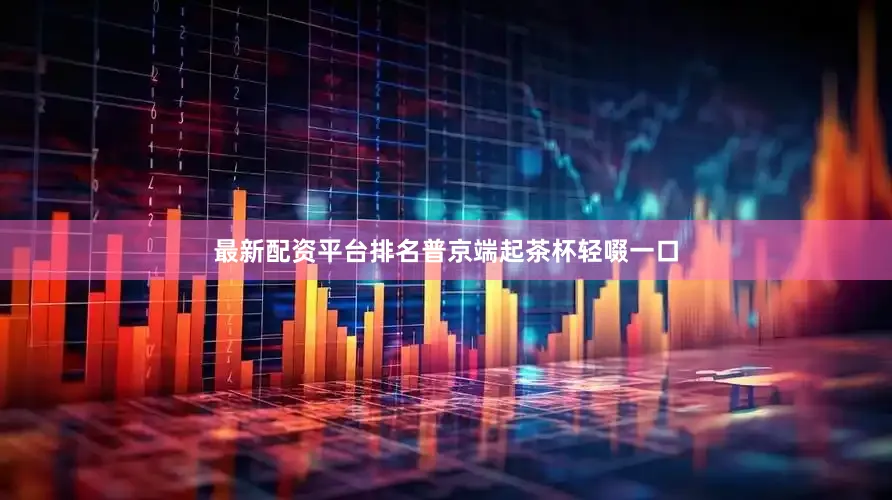 最新配资平台排名普京端起茶杯轻啜一口