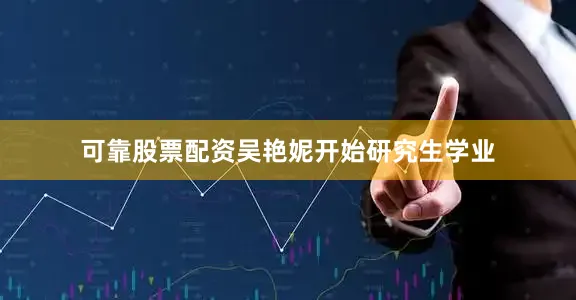 可靠股票配资吴艳妮开始研究生学业