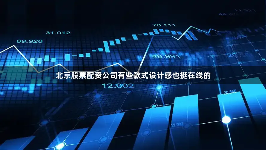 北京股票配资公司有些款式设计感也挺在线的
