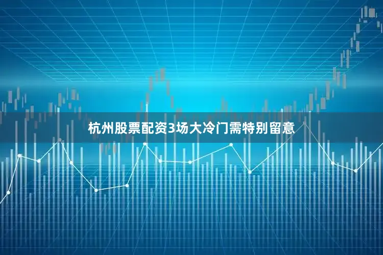 杭州股票配资3场大冷门需特别留意