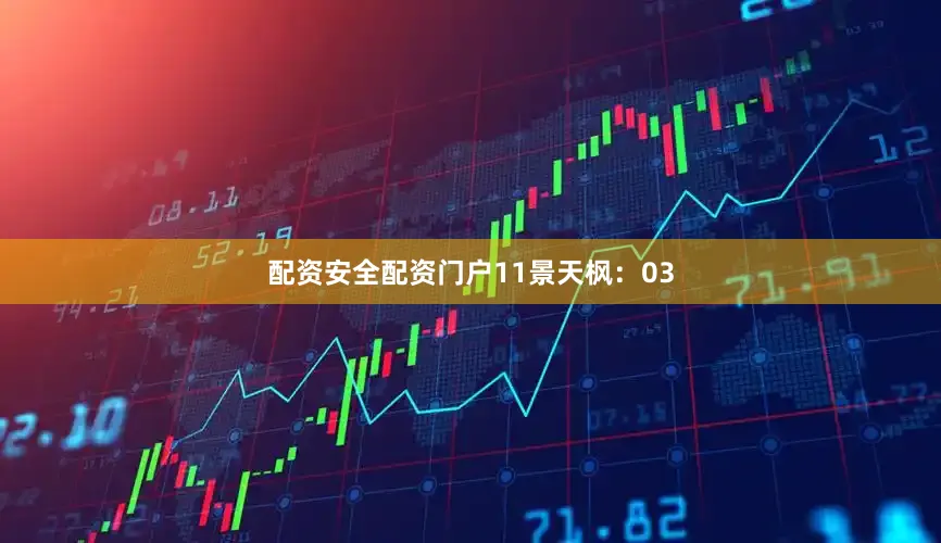 配资安全配资门户11　　景天枫：03