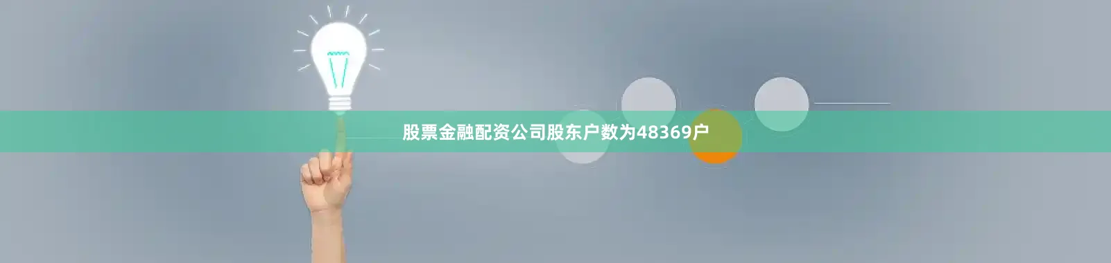 股票金融配资公司股东户数为48369户