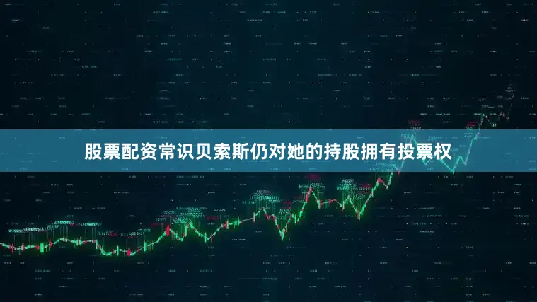 股票配资常识贝索斯仍对她的持股拥有投票权