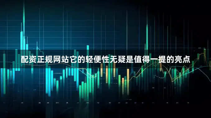 配资正规网站它的轻便性无疑是值得一提的亮点