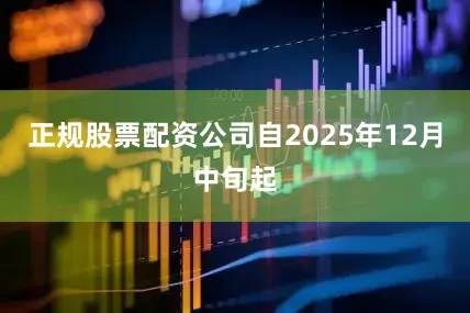 正规股票配资公司自2025年12月中旬起