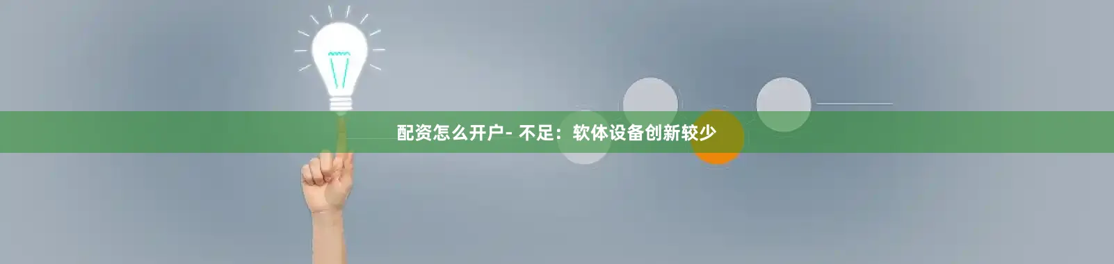 配资怎么开户- 不足：软体设备创新较少