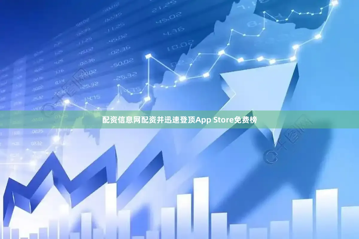 配资信息网配资并迅速登顶App Store免费榜