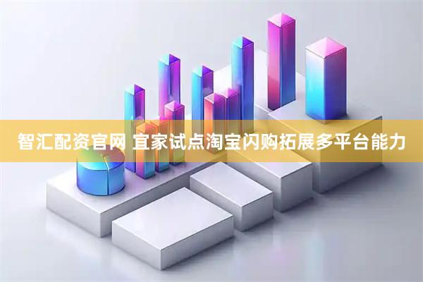 智汇配资官网 宜家试点淘宝闪购拓展多平台能力